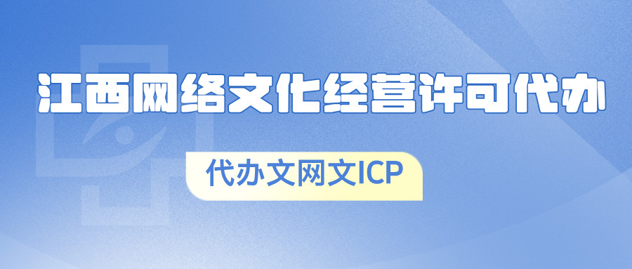 南昌市紅谷灘網(wǎng)絡(luò)文化經(jīng)營許可證辦理?xiàng)l件詳解